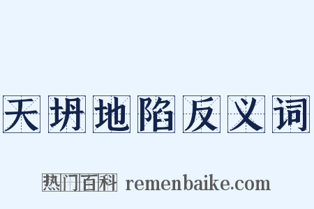 天坍地陷反义词是什么意思的图片